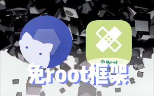 Télécharger la video: 免root框架+模块分享