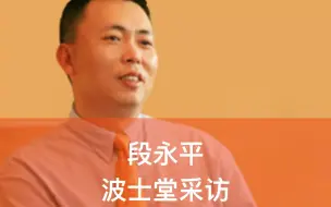 下载视频: 【访谈】段永平波士堂采访：绝对经典