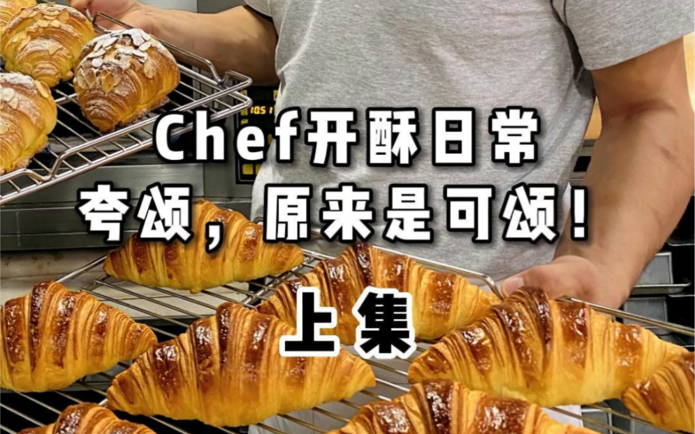 夸颂=Croissant,原来是可颂!哔哩哔哩bilibili