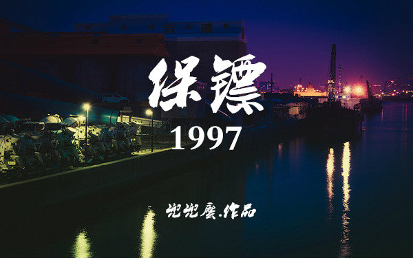 【张震刘亦菲】保镖1997(不喜勿入)哔哩哔哩bilibili