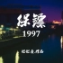 【张震刘亦菲】保镖1997（不喜勿入）