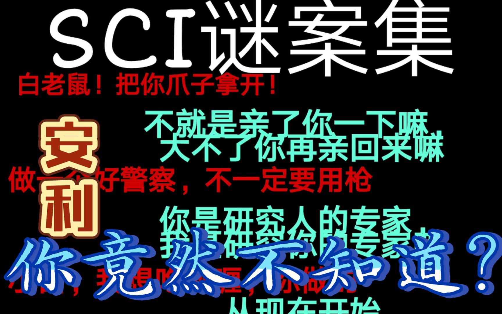 [图]［广播剧］甜甜蜜蜜的刑侦悬疑类广播剧《SCI谜案集》！你竟然还没听过？我都快被甜成糖人了。快来听！