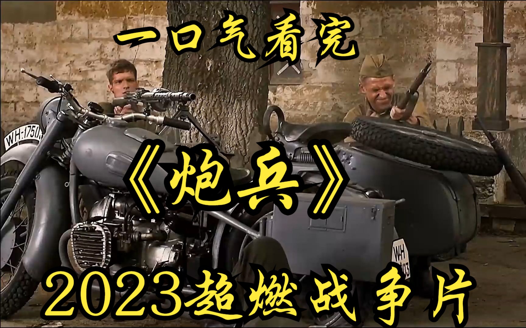 一口气看完2023超燃战争片《炮兵》:苏军新兵大战德军哔哩哔哩bilibili