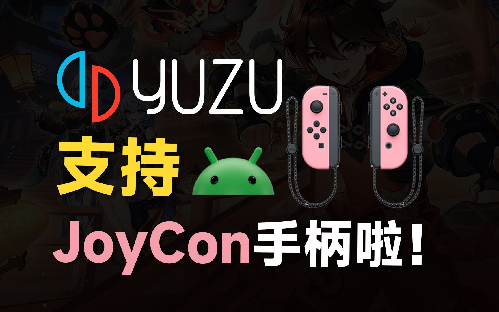 [图]Yuzu模拟器安卓版支持Joycon手柄啦！feat.yuzu、ns模拟器、Joycon、android、switch、原神。