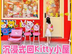 Download Video: 当代小孩姐｜沉浸式回kitty小屋