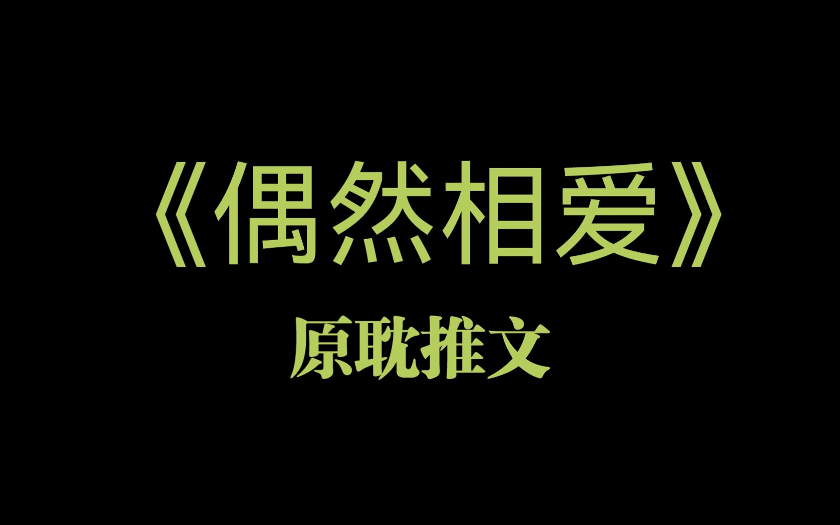 [图]推文《偶然相爱》by羲和清零