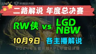 Download Video: 【二路解说 KPL年度总决赛】10月9日 济南RW侠 vs 杭州LGDNBW 让二追三 轮换2024王者荣耀KPL年度总决赛 KPL二路解说主播直播录像回放合集