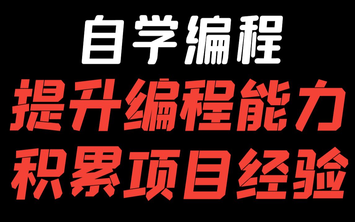 怎么锻炼编程能力积累项目经验?开发步骤与优秀开源项目推荐哔哩哔哩bilibili