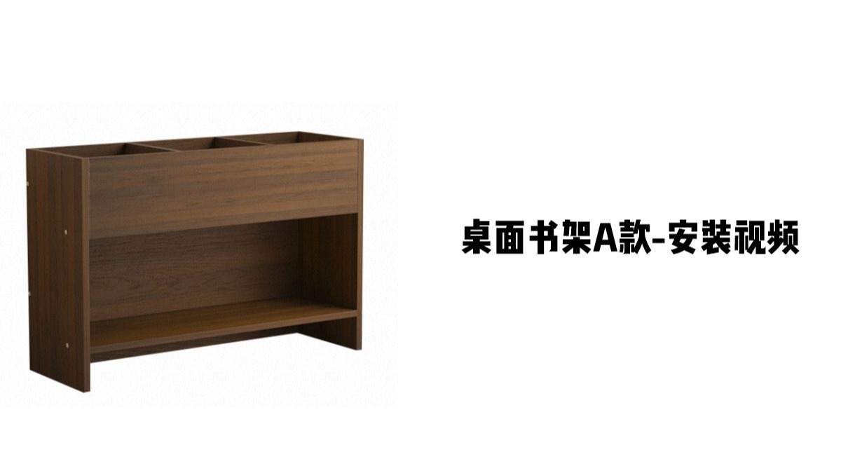 【桌面书架A款】-安装视频