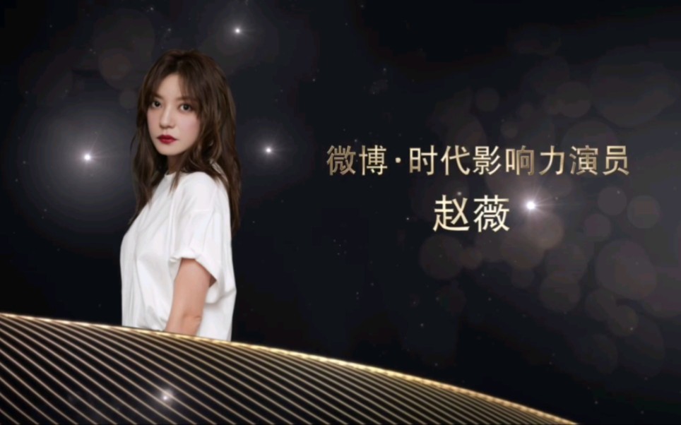 赵薇2018年微博时代影响力艺人