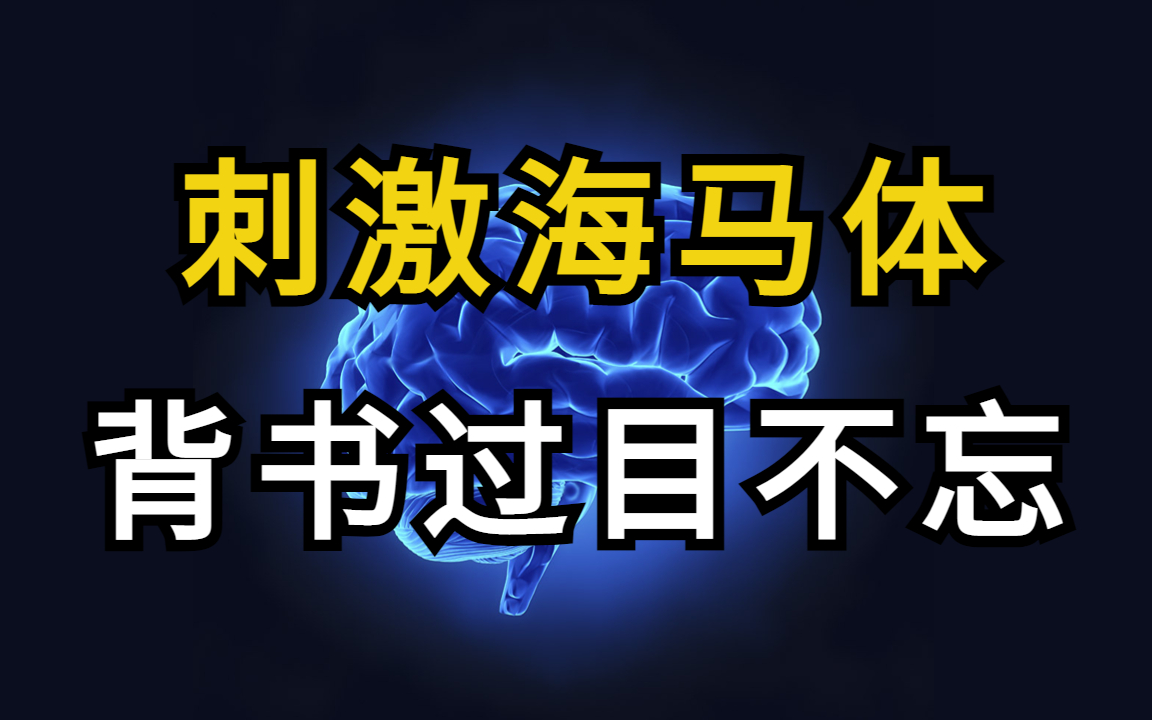 [图]超变态记忆法，一天背500页！目前B站最完整的记忆力训练教程 如何在考试前疯狂背书，记忆力开挂 超强记忆法 过目不忘逢考必过！打造最强大脑！