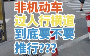 Descargar video: 【道交法讨论.1】非机动车过人行横道到底要不要下车推行？？？