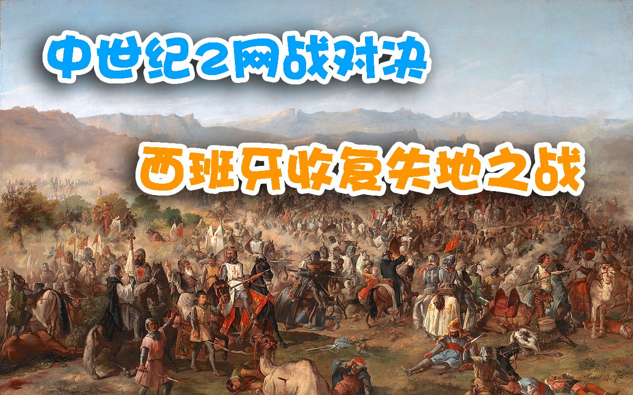 中世纪2全战网战对决西班牙收复失地之战