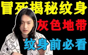 Download Video: 未成年人纹身不是私事和家事！国家终于出手了！