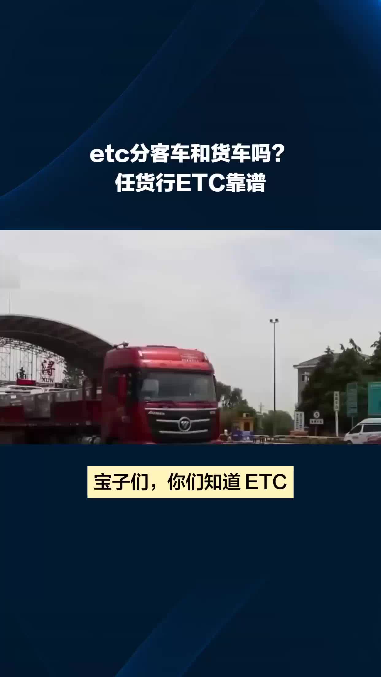 etc分客车和货车吗?#任货行ETC靠谱哔哩哔哩bilibili