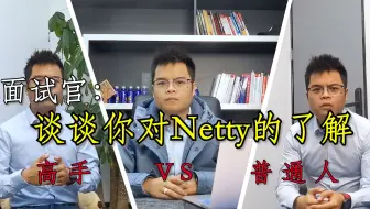 面试官问Netty，你这么回答就完全对了！