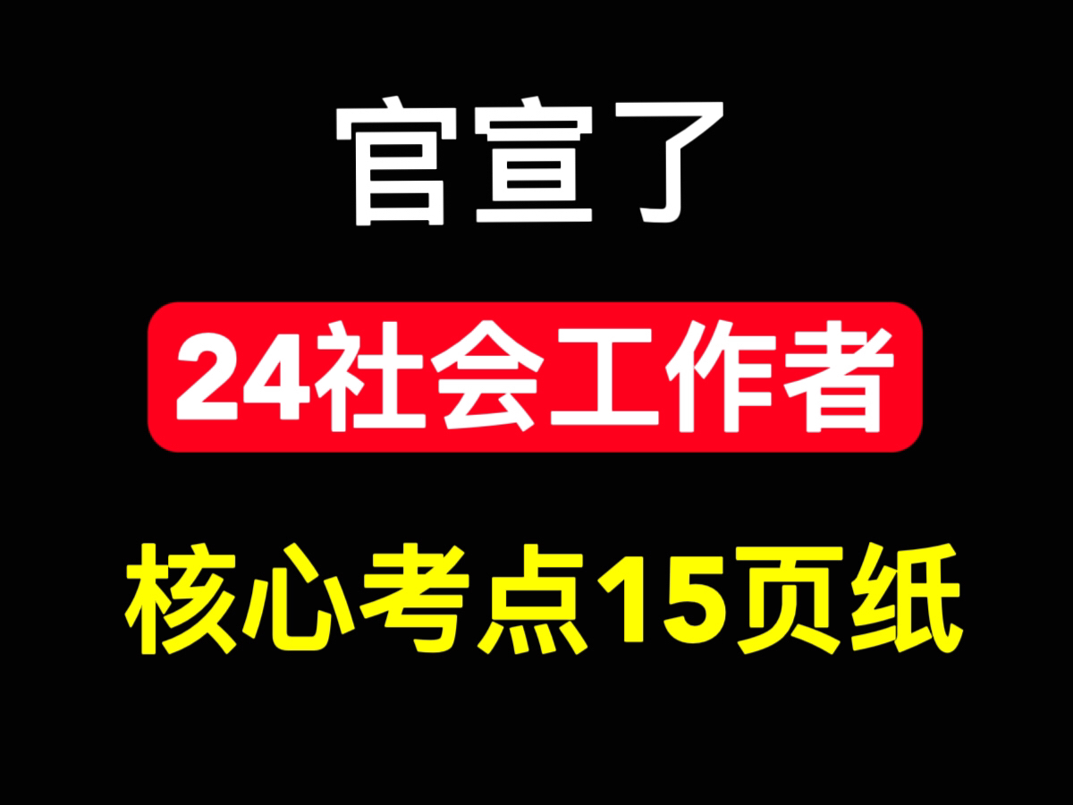 [图]24年社会工作者考试，核心考点就这15页纸，比啃书牛