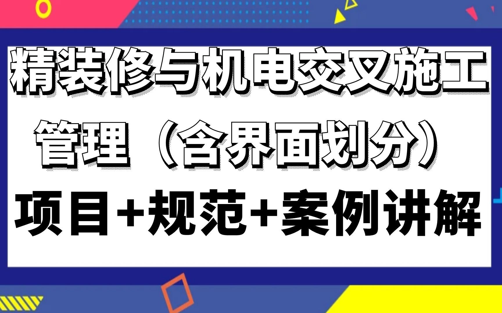 [图]甲方|甲方工程管理|甲方课程|精装修与机电交叉施工管理（含界面划分）