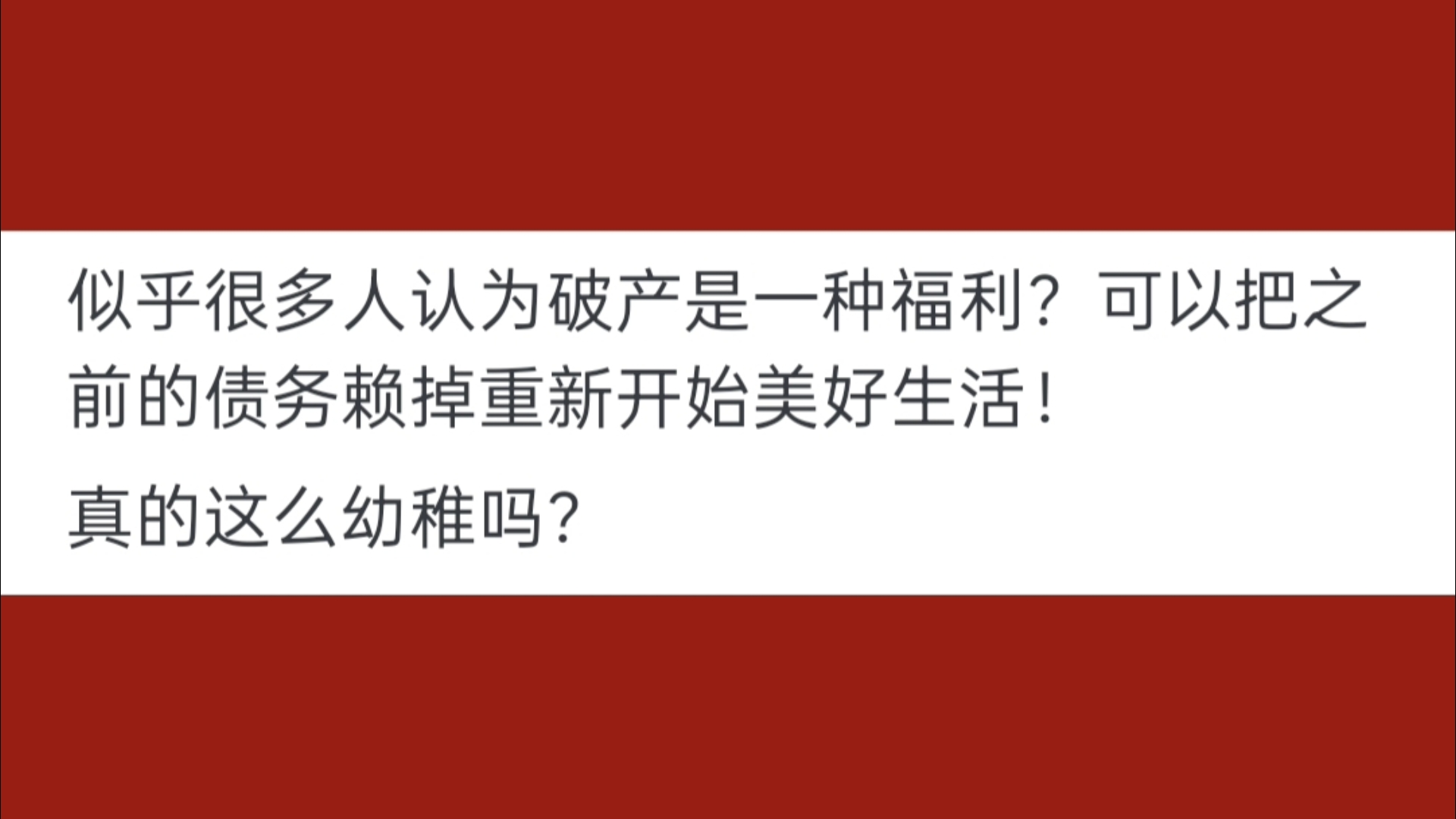 为什么美国家庭那么容易破产真的像一些人去那样说的吗?直接重新可以开始?哔哩哔哩bilibili