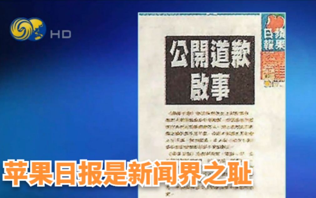 苹果日报报道失实误导市民 业界:新闻界之耻哔哩哔哩bilibili