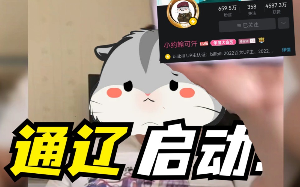 通辽宇宙,启动!哔哩哔哩bilibili