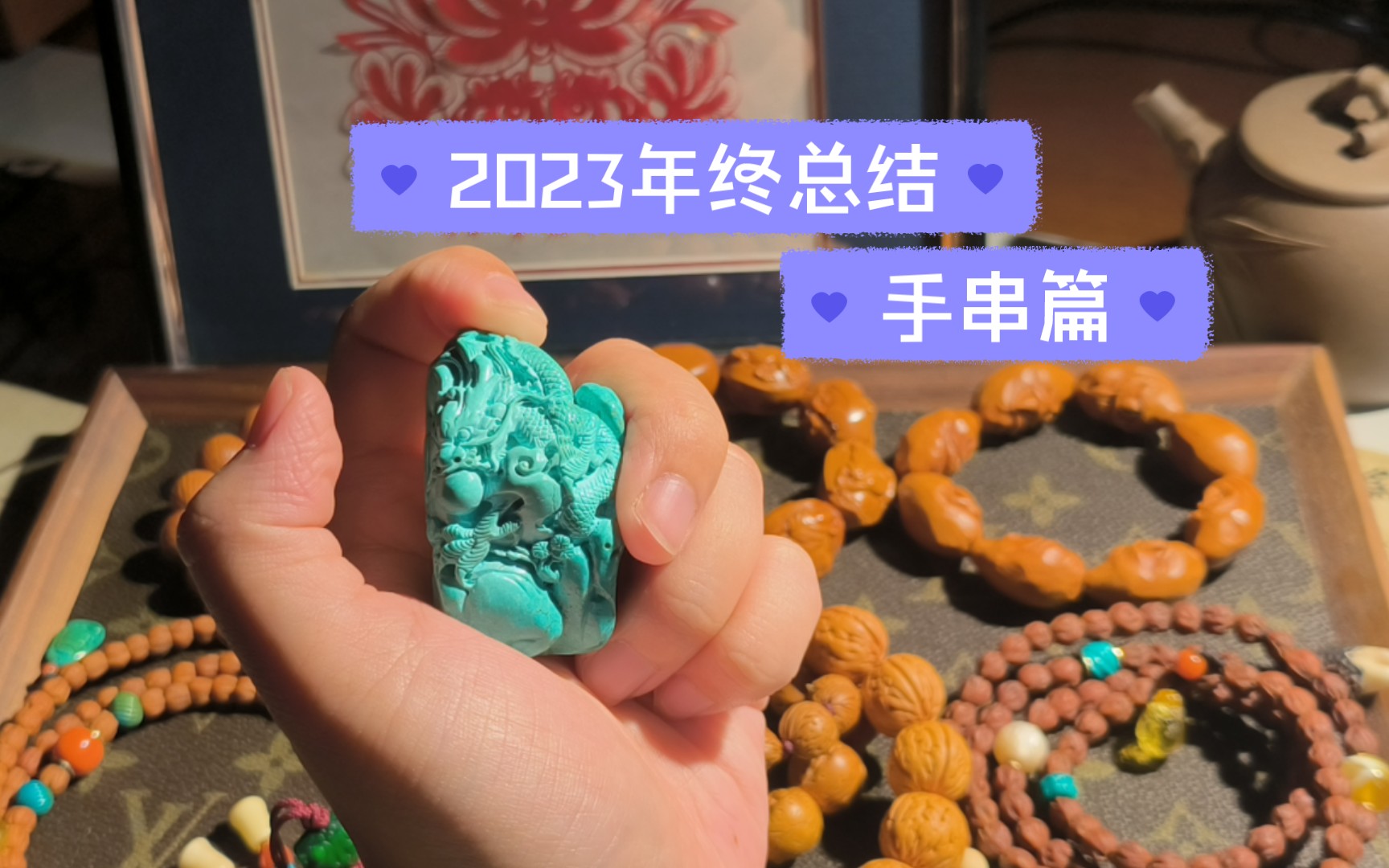 【文玩闲聊】,2023年终盘点,手串篇哔哩哔哩bilibili