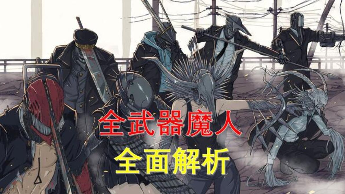 【电锯人】人器合一!全面解析所有武器魔人!