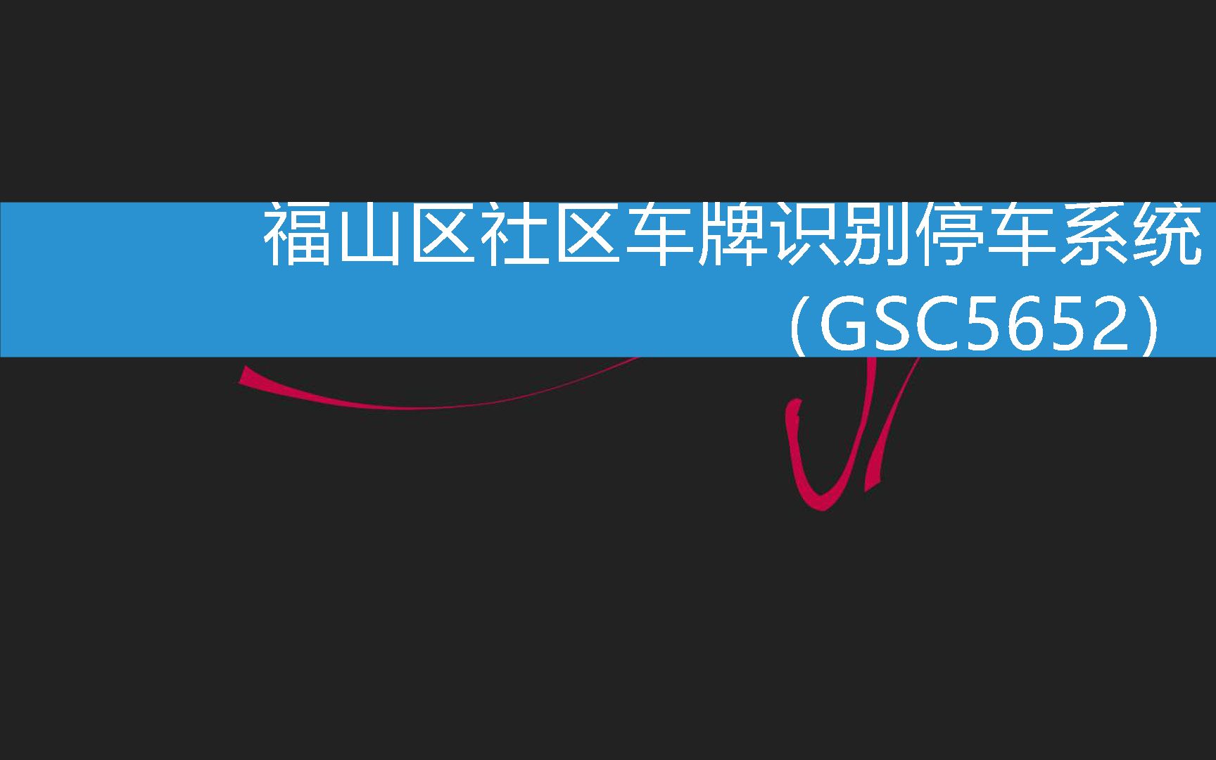 福山区社区车牌识别停车系统(GSC5652) (2023年2月28日10时5分11秒已更新)哔哩哔哩bilibili