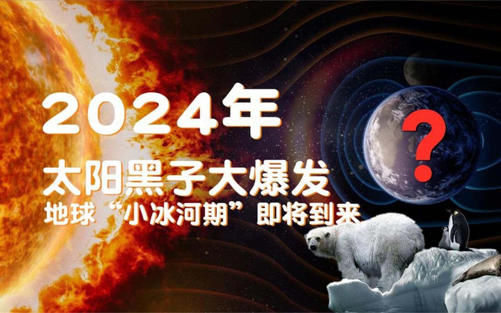 [图]2024年，太阳黑子大爆发，地球“小冰河期“可能即将到来！合集