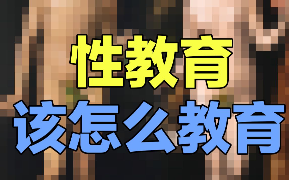 【性教育】全 片 删 减! 被!哔! 太! 紧!哔哩哔哩bilibili