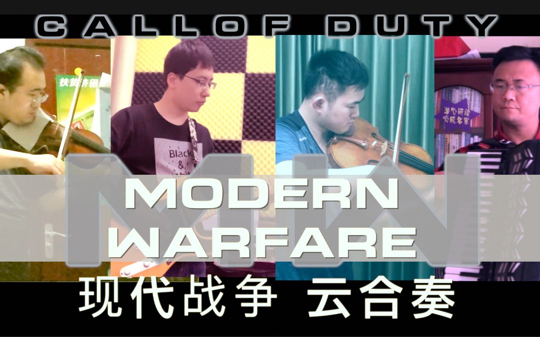 [图]【大乐团】使命召唤：现代战争主题音乐演奏（一）Modern Warfare·2019 【北京大学板拖室内乐团】