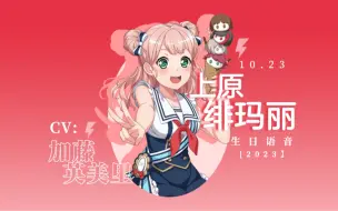 Tải video: 【BanG Dream】「中字」上原绯玛丽（cv:加藤英美里）生日语音