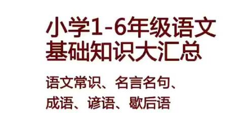 小学1 6年级语文基础知识大汇总 语文常识 名言名句 成语 谚语 歇后语 哔哩哔哩 Bilibili