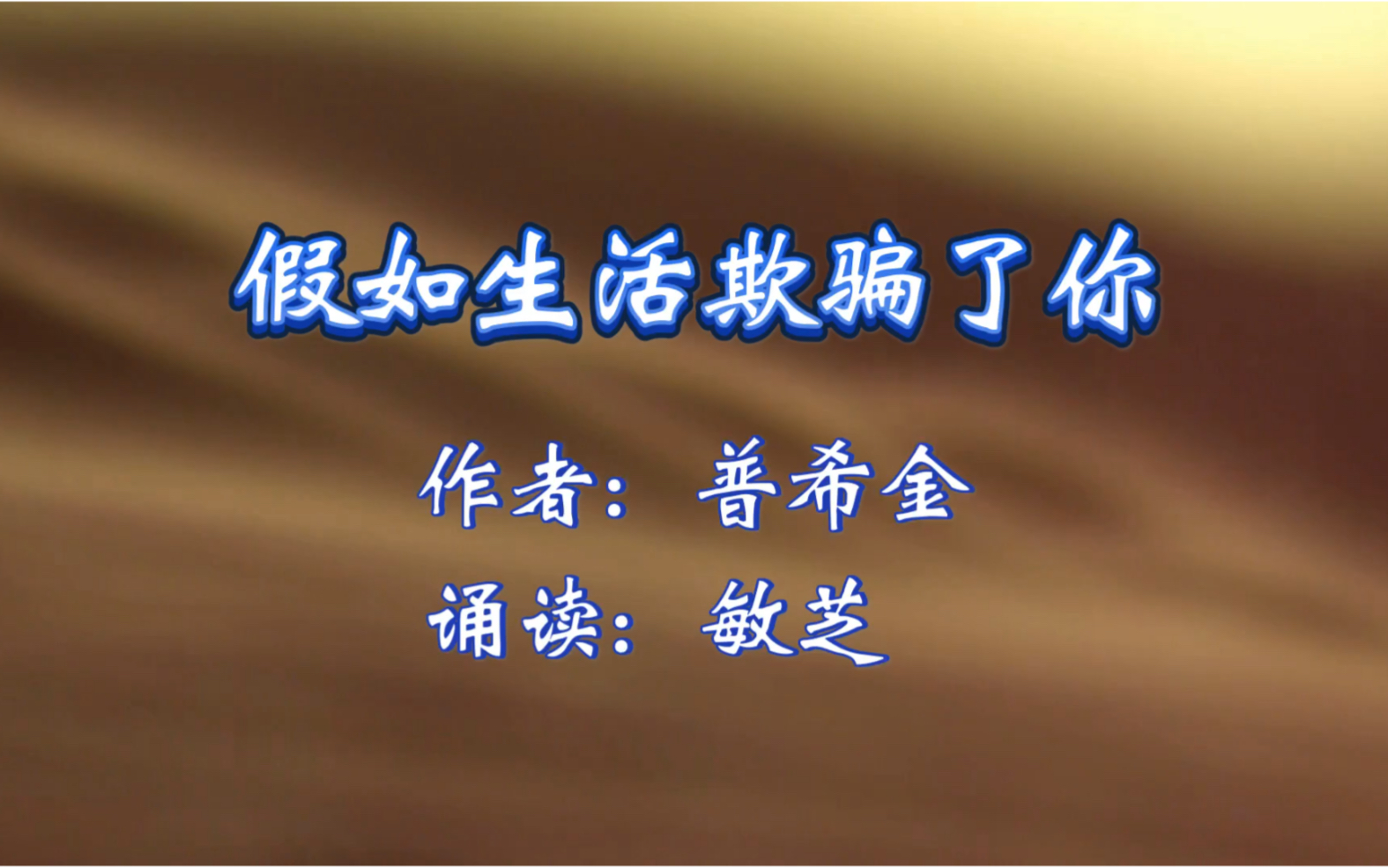 [图]诗歌朗诵《假如生活欺骗了你》感悟普希金纯洁、净美的诗歌艺术魅力