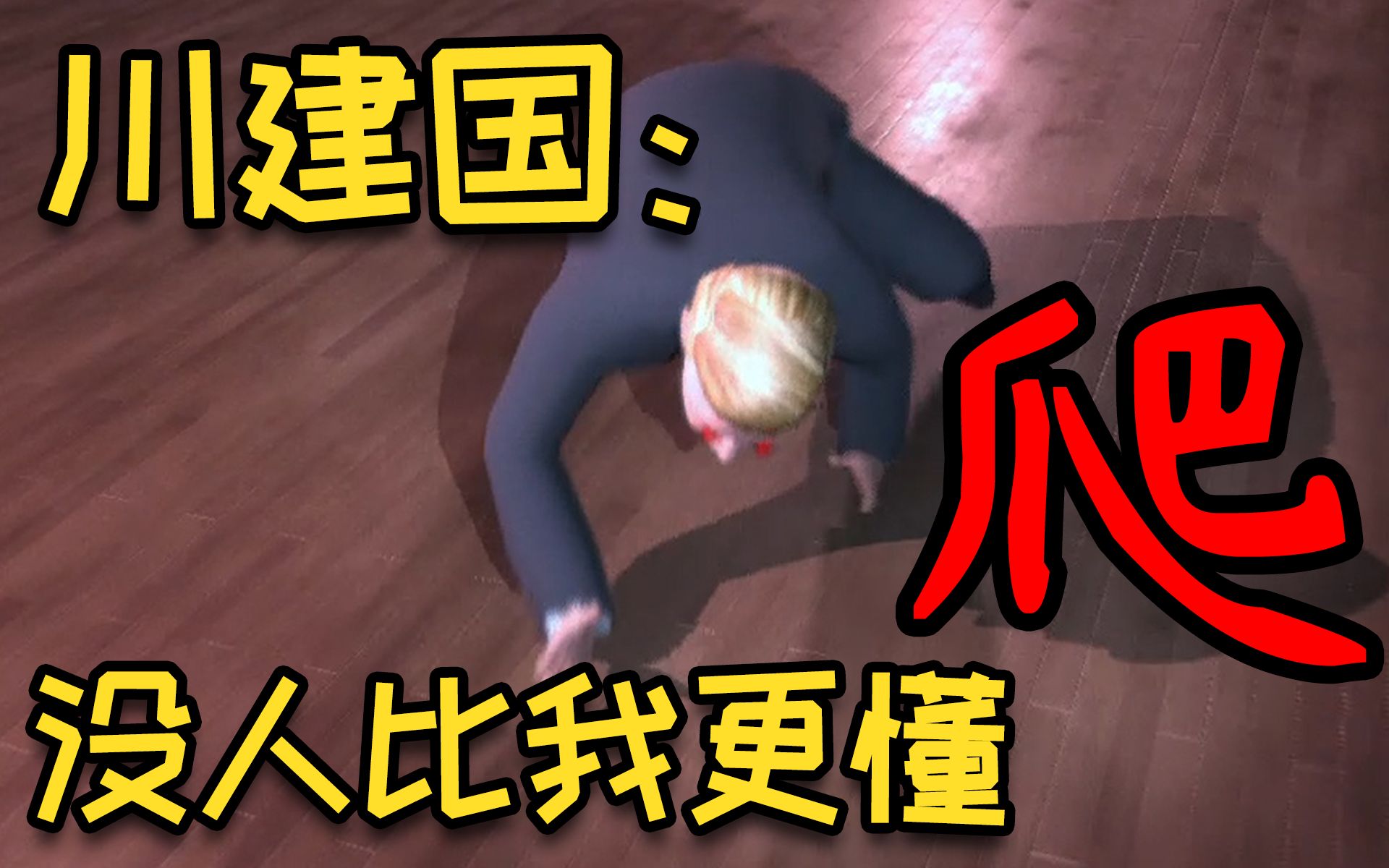 活动  "川建国,给爷爬!