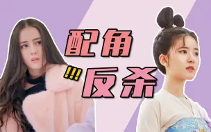 Download Video: 这些配角太出彩，直接反杀主角！