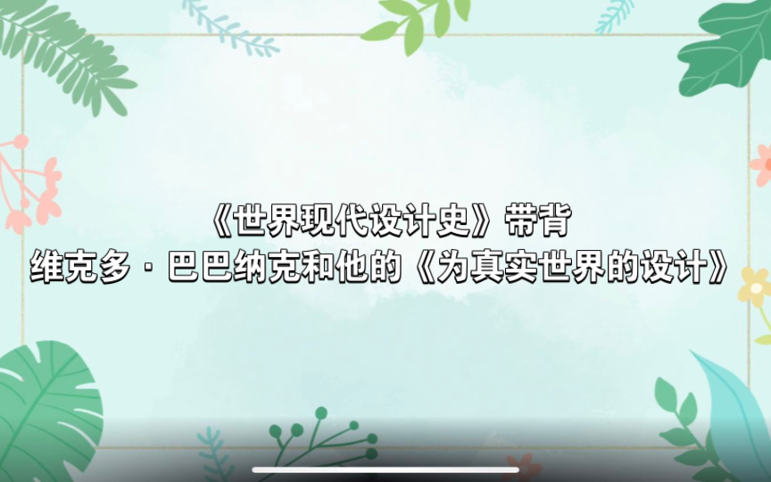 【自用】《世界现代设计史》带背—维克多ⷥ𗴥𗴧𚳥…‹和他的《为真实世界的设计》哔哩哔哩bilibili
