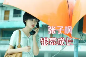 Télécharger la video: 《穿过月亮的旅行》热映 来看张子枫的银幕成长史