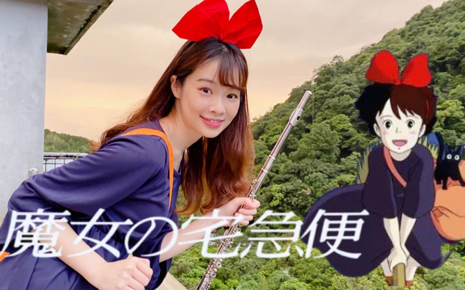 [图]魔女の宅急便より“海の见える街”Kiki's Delivery Service /Flute Cover长笛姐姐演奏