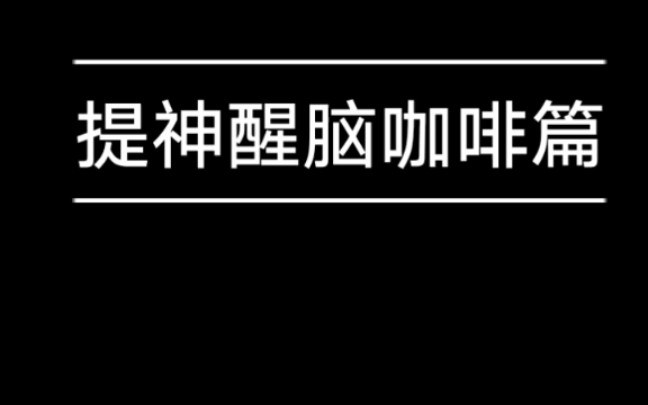 分享几种常喝的咖啡口感和提神效果,科研博士日常提神醒脑篇哔哩哔哩bilibili