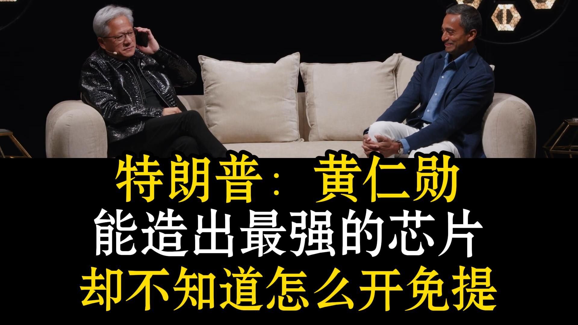 “瞌睡乔四年干的不如我一年😅”特朗普乱入黄仁勋访谈，大骂AI末日论是骗局，声称AI就是未来新石油🤑2030中国光刻机突破😎？老黄预言国产算力芯片近在眼前