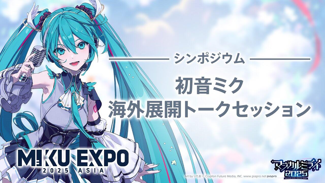 初音ミク「マジカルミライ 2025」】シンポジウム「初音ミク 海外展開