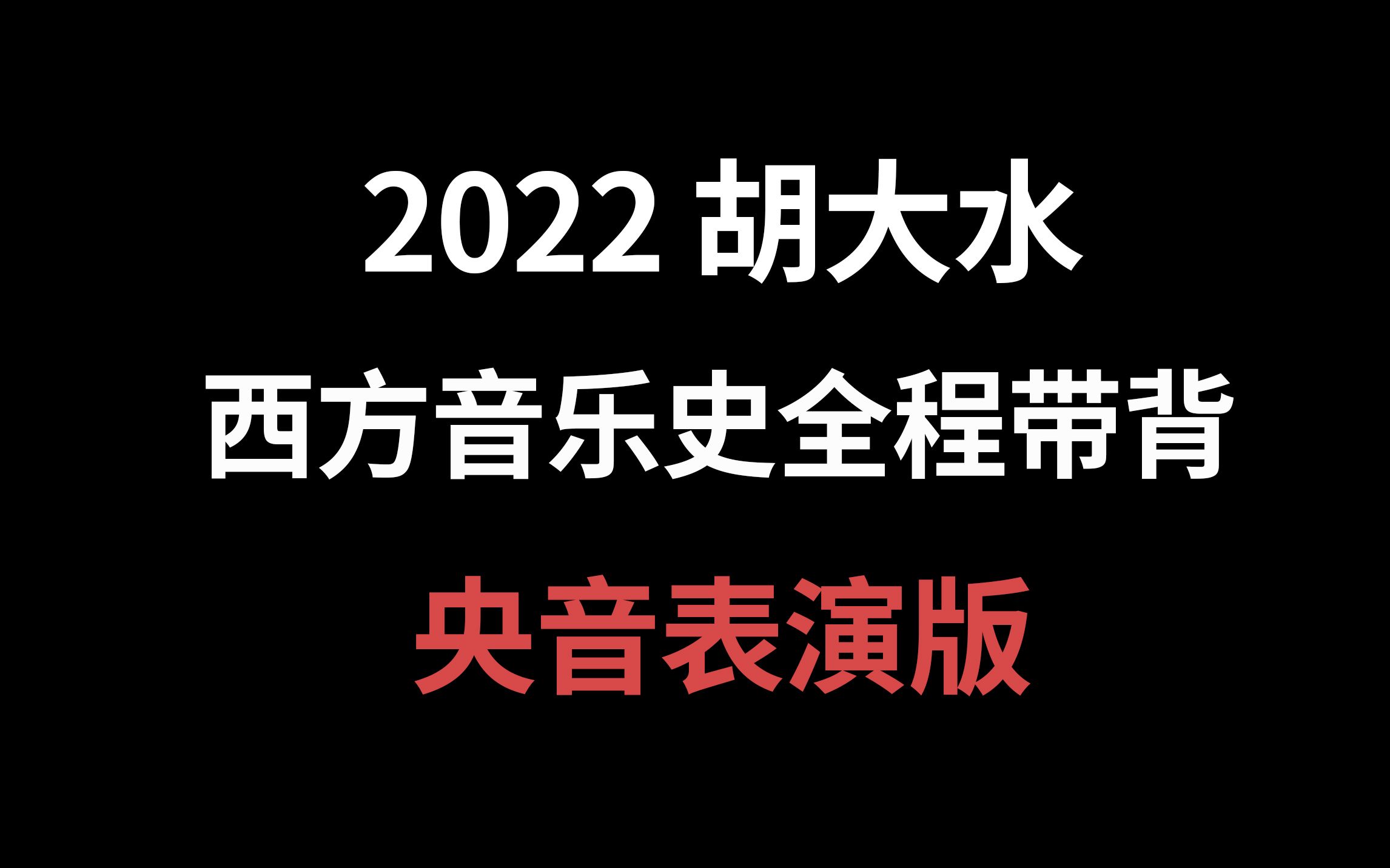 [图]【胡大水】2022西方音乐史（央音表演版）全程快速带背