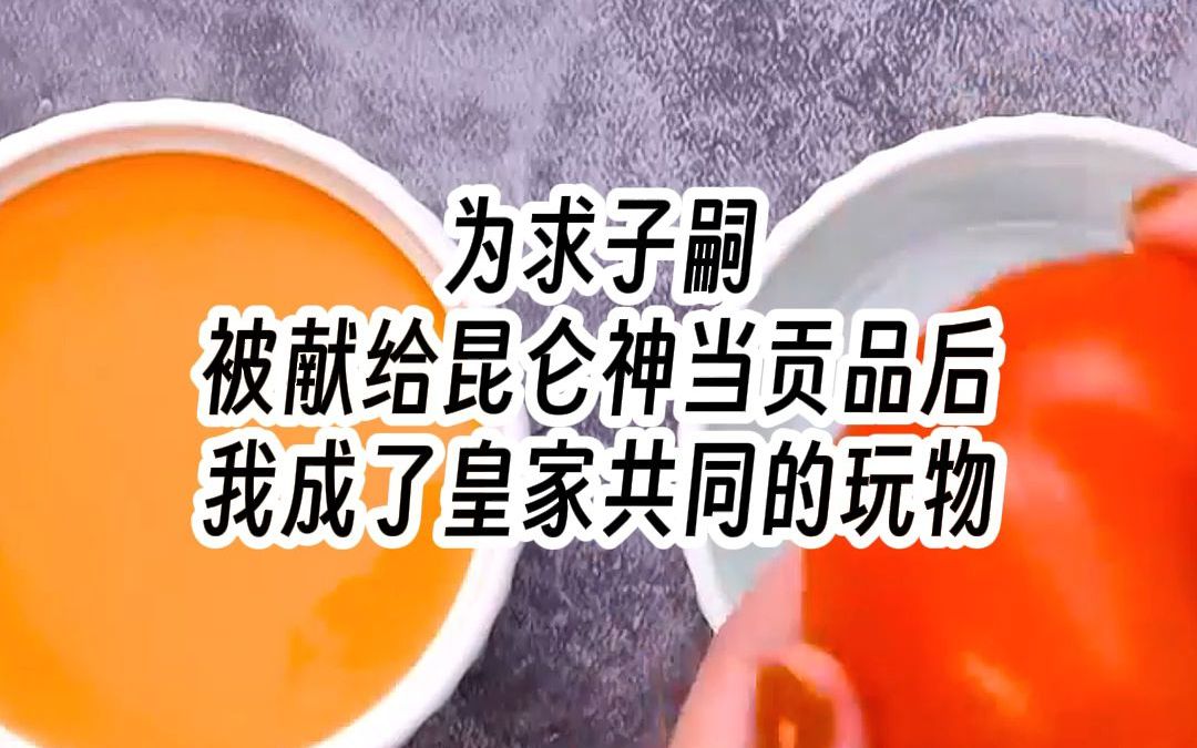 为求子嗣被献给昆仑神当贡品后,我成了皇家共同的玩物哔哩哔哩bilibili