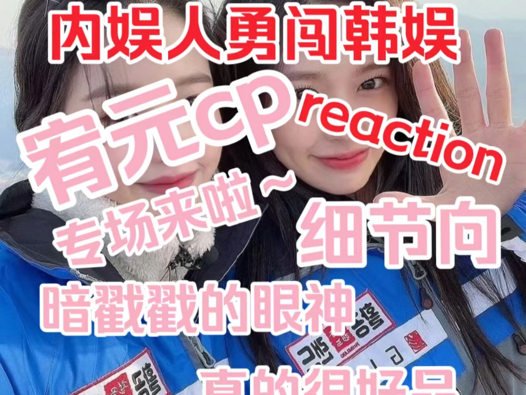 【内娱人勇闯韩娱】【宥元cp专场reaction】细节向,暗戳戳的眼神真的很好品~都是很真诚的女孩们哔哩哔哩bilibili