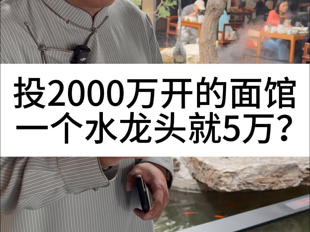 投2000万开的面馆,一个水龙头就5万?哔哩哔哩bilibili