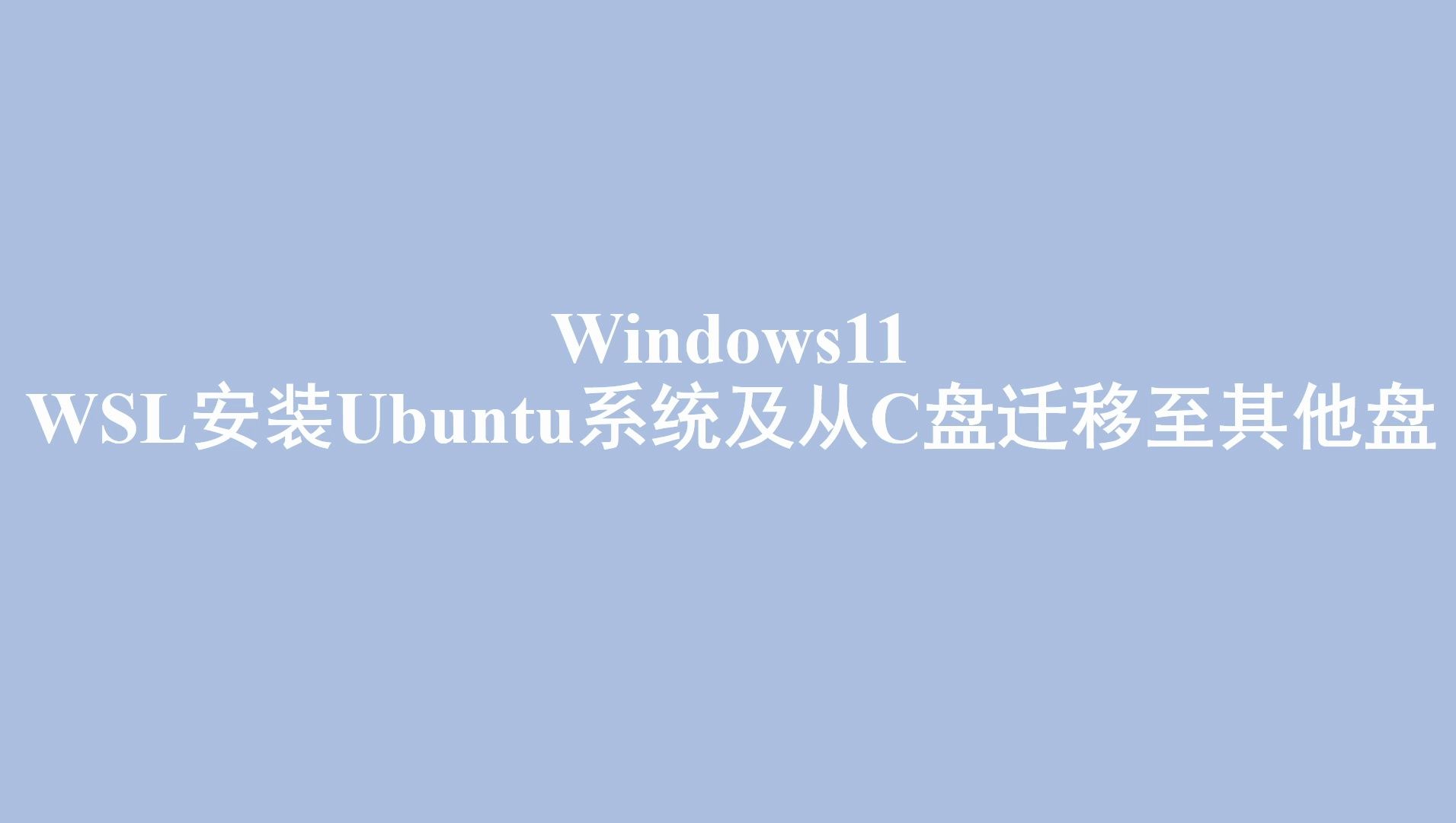 [WSL2教程] WSL安装linux系统以及从C盘迁移至其他盘哔哩哔哩bilibili