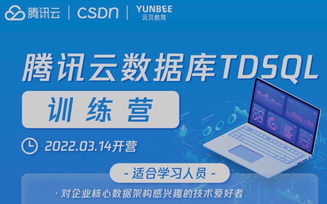 7《TDSQLSQL开发基础》腾讯云数据库TDSQL for MySQL训练营哔哩哔哩bilibili