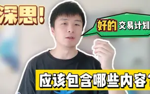 Download Video: 每个外汇交易员都该深思：一个“好的交易计划”应该包含哪些内容？