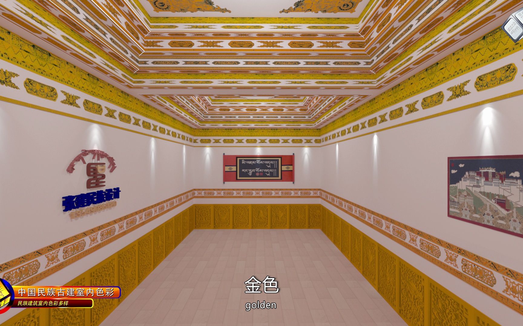 西藏藏族藏式藏文化装修装饰设计师谈古建筑传统民族室内色彩色调设计